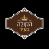 הקולה בעיר